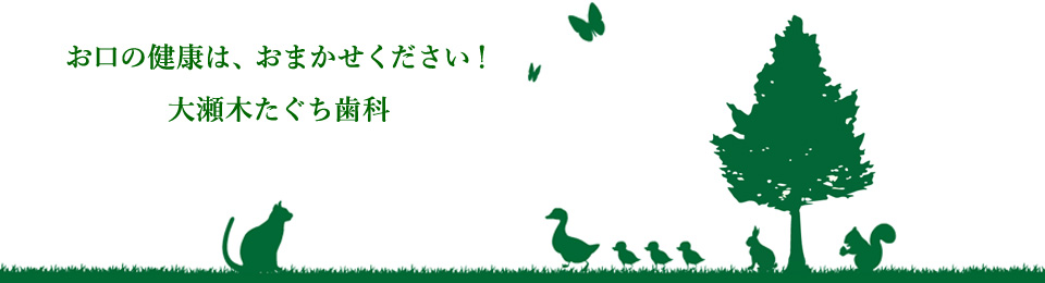 
飯田市 歯科 お口の健康は 大瀬木たぐち歯科 におまかせください！